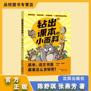 钻出课本的小百科1 注音版 小学生1年级 沈阳出版社 陈舒琪张燕芳正版送手册 趣味科普+生动讲述+引导解惑相当于一堂丰富的公开课