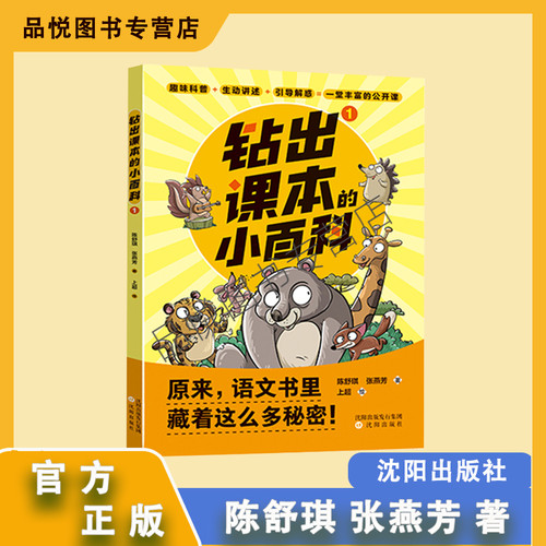 钻出课本的小百科1 注音版 小学生1年级 沈阳出版社 陈舒琪张燕芳正版送手册 趣味科普+生动讲述+引导解惑相当于一堂丰富的公开课