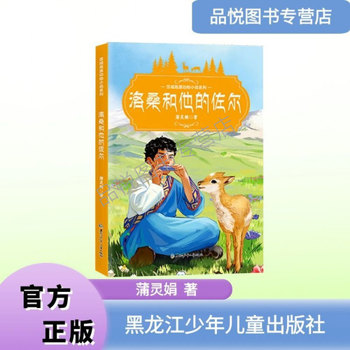 洛桑和他的佐尔 蒲灵娟著 雪域高原动物小说系列 小学生3-6年级阅读课外书 黑龙江少年儿童出版社