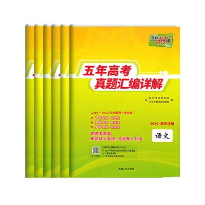2025版天利38套五年高考真题