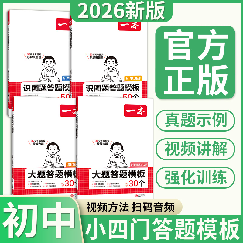 2026版一本识图题大题答题模板初中一二三七八九年级生物地理历史政治小四门答题模板真题示例模拟题答题能力强化练习册