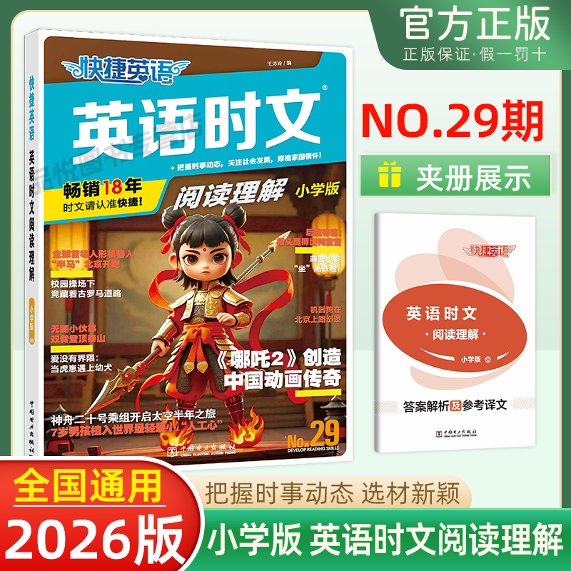 2025版快捷英语时文阅读理解