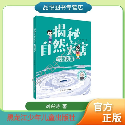揭秘自然灾害系列  气象灾害    黑龙江少年儿童出版社  刘兴诗 小学生推荐阅读3/4/5/6年级   随书送阅读手册