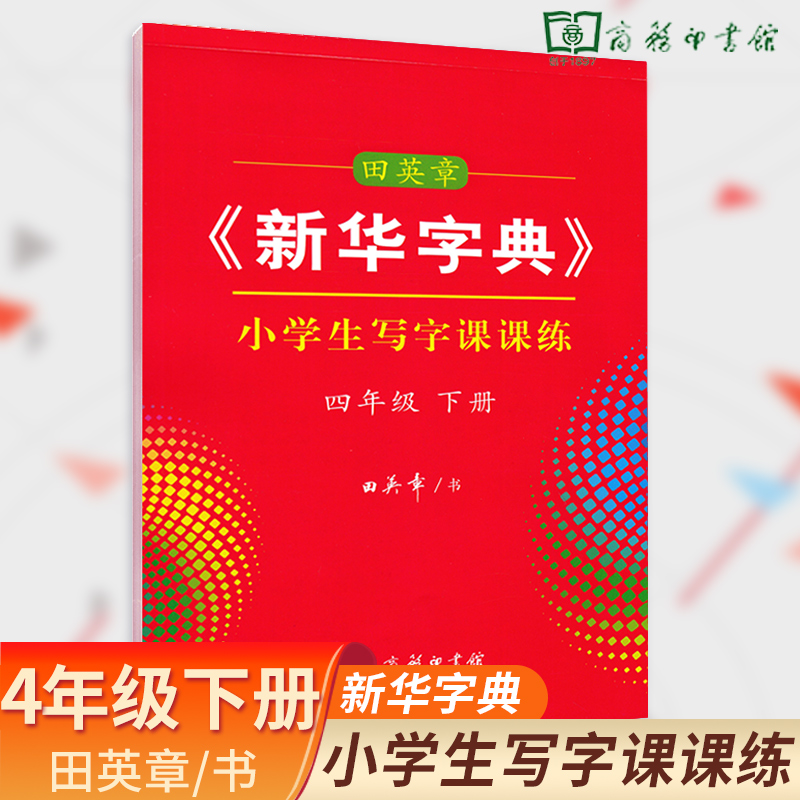 田英章楷书字帖新华字典小学生写字课课练四年级下册教材课本同步练字帖4下易错字形近字硬笔书法练习临摹字帖小学字体规范写字