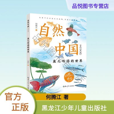 鱼儿环游的世界 何腾江著 黑龙江少年儿童出版社 自然中国美文卷系列 3-6年级推荐阅读  正版
