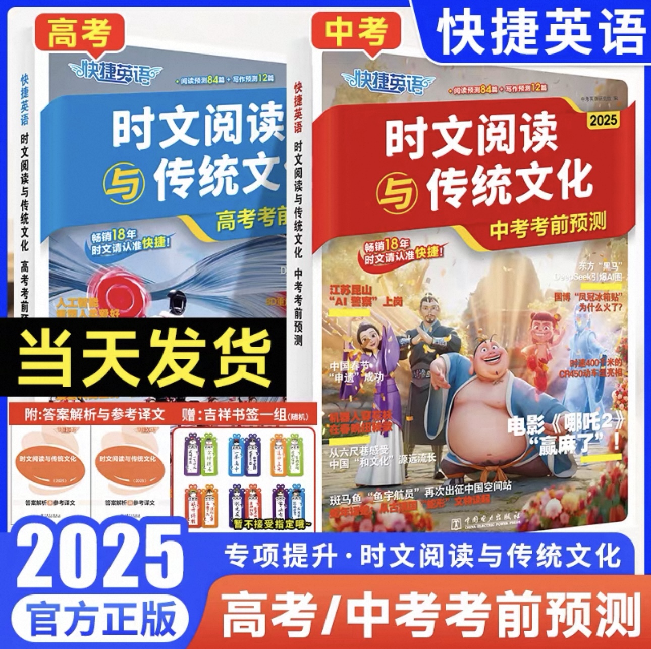 2025版快捷英语时文阅读与传统文化【中考】【高考】考前预测英语阅读理解作文素材英语语法专项训练初中高中阅读写作全国通用