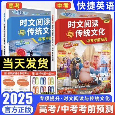 2025版快捷英语时文阅读与传统文化【中考】【高考】考前预测英语阅读理解作文素材英语语法专项训练初中高中阅读写作全国通用