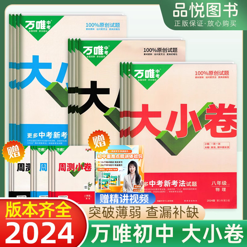 2024万唯大小卷七年级上下册试卷测试卷全套人教版八九年级语文数学英语道法历史同步试卷训练期中期末复习基础题辅导资料北师大版使用感如何?