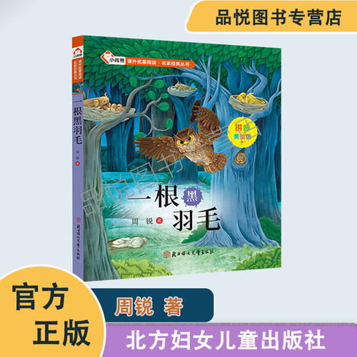 一根黑羽毛 课外拓展阅读·名家经典丛书 拼音美绘版 周锐著 北方妇女儿童出版社  1-2年级推荐阅读