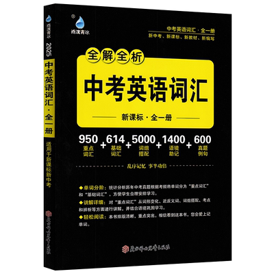 2026版中考英语词汇全解全析