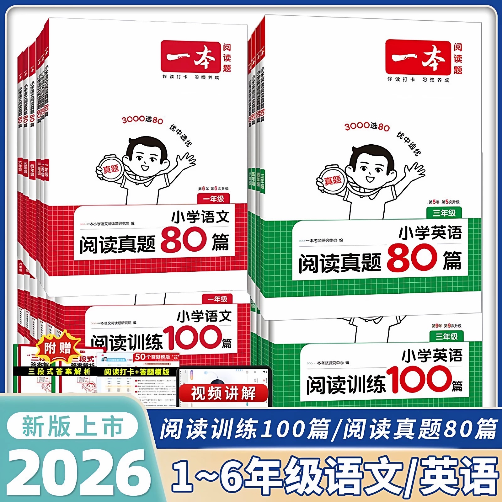 2026一本小学语文英语专项