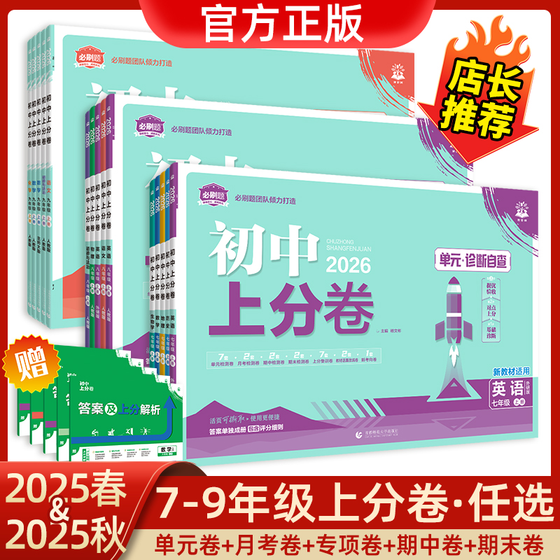 26版初中必刷题上分卷七八九年级