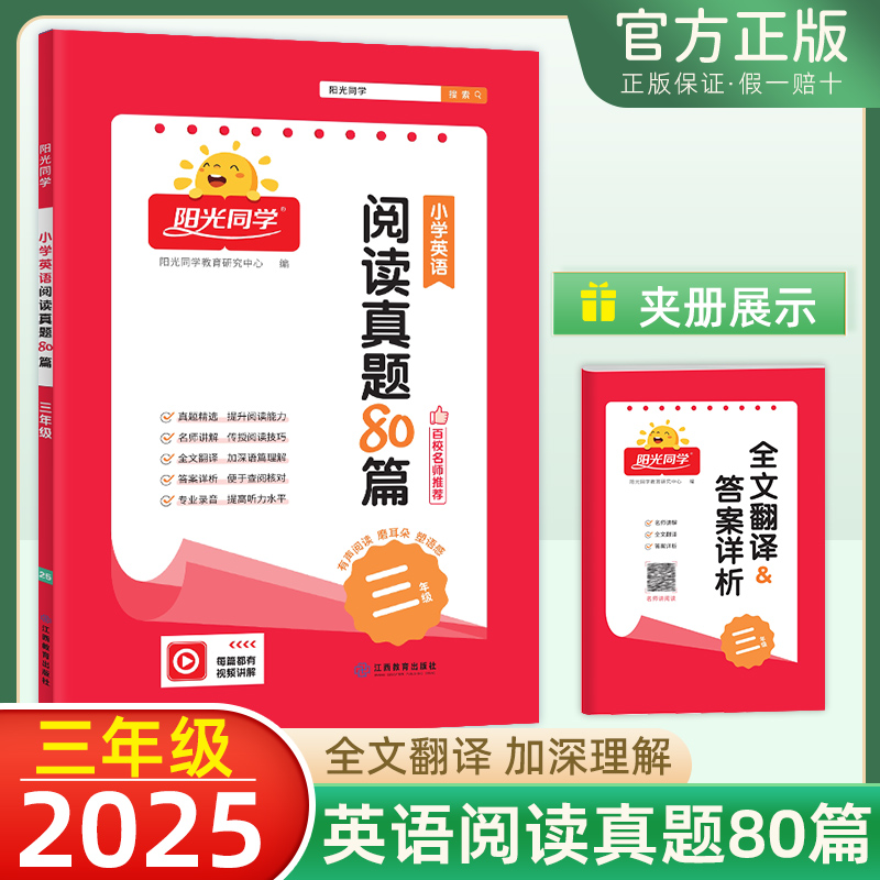 2025新版阳光同学阅读真题80篇三年级英语上册下册作业本练习册小学生阶梯阅读专项训练书3年级阅读真题强化专项同步训练练习册