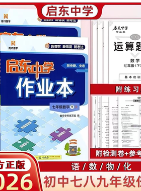 2026版春季下册启东中学作业本七年级八年级九年级初中精准同步教材高效突破重难点强化基础综合提升数学物理化学人教北师沪科