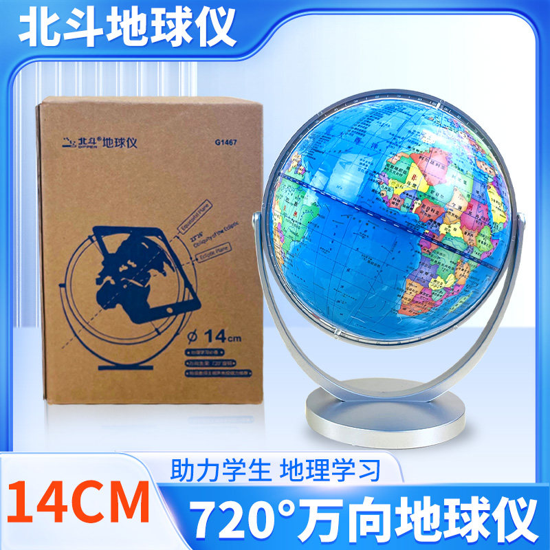 北斗地球仪14cm小学初中高中学习地理世界地图学生专营万向地区仪720度旋转教学演示怎么样,好用不?