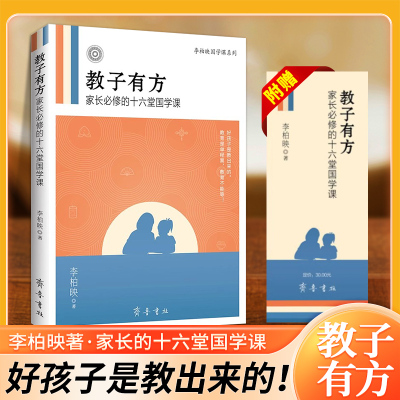 教子有方 李柏映著 家长的十六堂国学课 好孩子是教出来的 传统国学 系统解决养育孩子的问题 家庭教育 青少年儿童