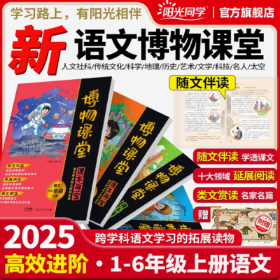 2025秋阳光同学博物课堂一二三四五六年级上册下册通用版小学生语文教材同步课内课外阅读百科书暑假阅读素材积累美文伴读知识拓展