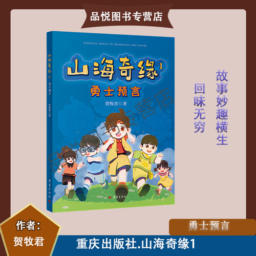 山海奇缘1·勇士预言 山海奇缘系列  贺牧君著 重庆出版社  小学3-6年级推荐阅读 正版 随书附赠阅读手册
