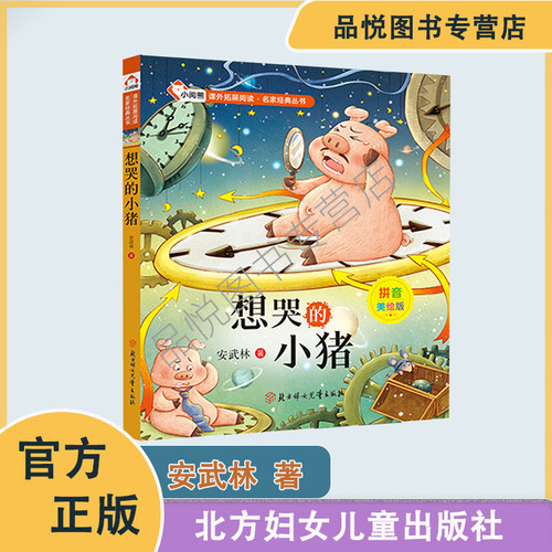 想哭的小猪 课外拓展阅读·名家经典丛书 安武林著 注音美绘版 北方妇女儿童出版社   1-2年级推荐阅读