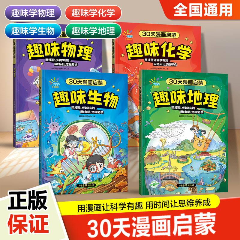 30天漫画启蒙趣味物理化学生物地理全国通用小学初中必备每天一个漫画故事科学培养思维训练知识地图打卡重点知识汇总