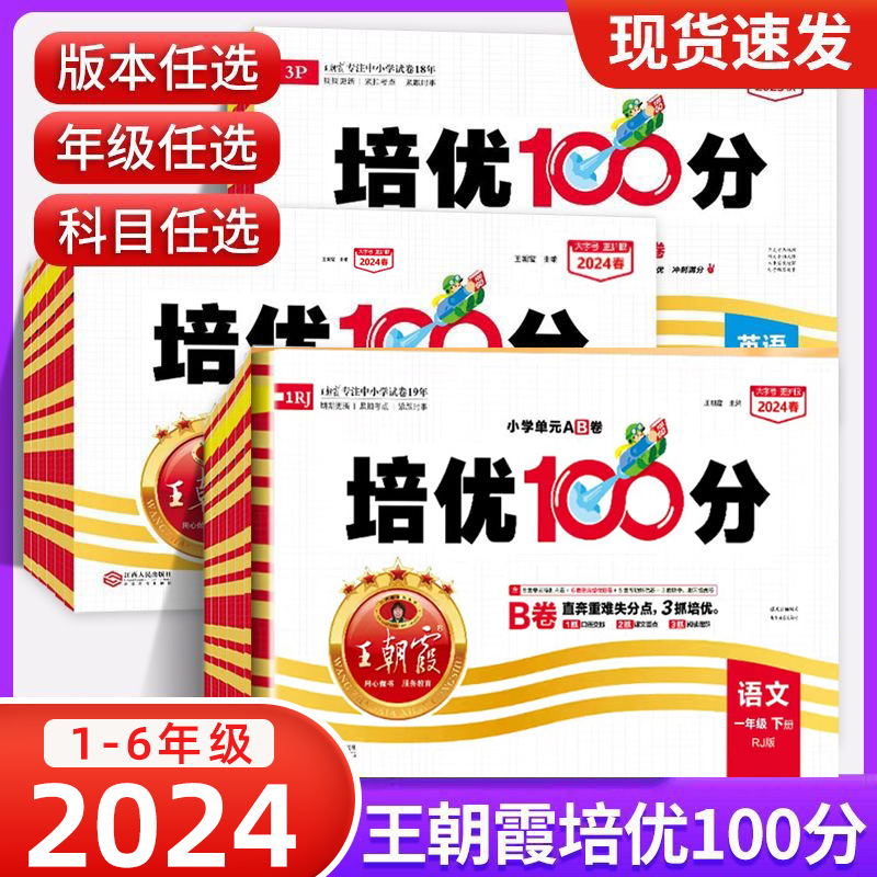 王朝霞培优100分一年级二年级三四五六年级下册上册人教版语文数学英语小学单元AB卷同步测试卷电子版单元期末试卷同步课本提优