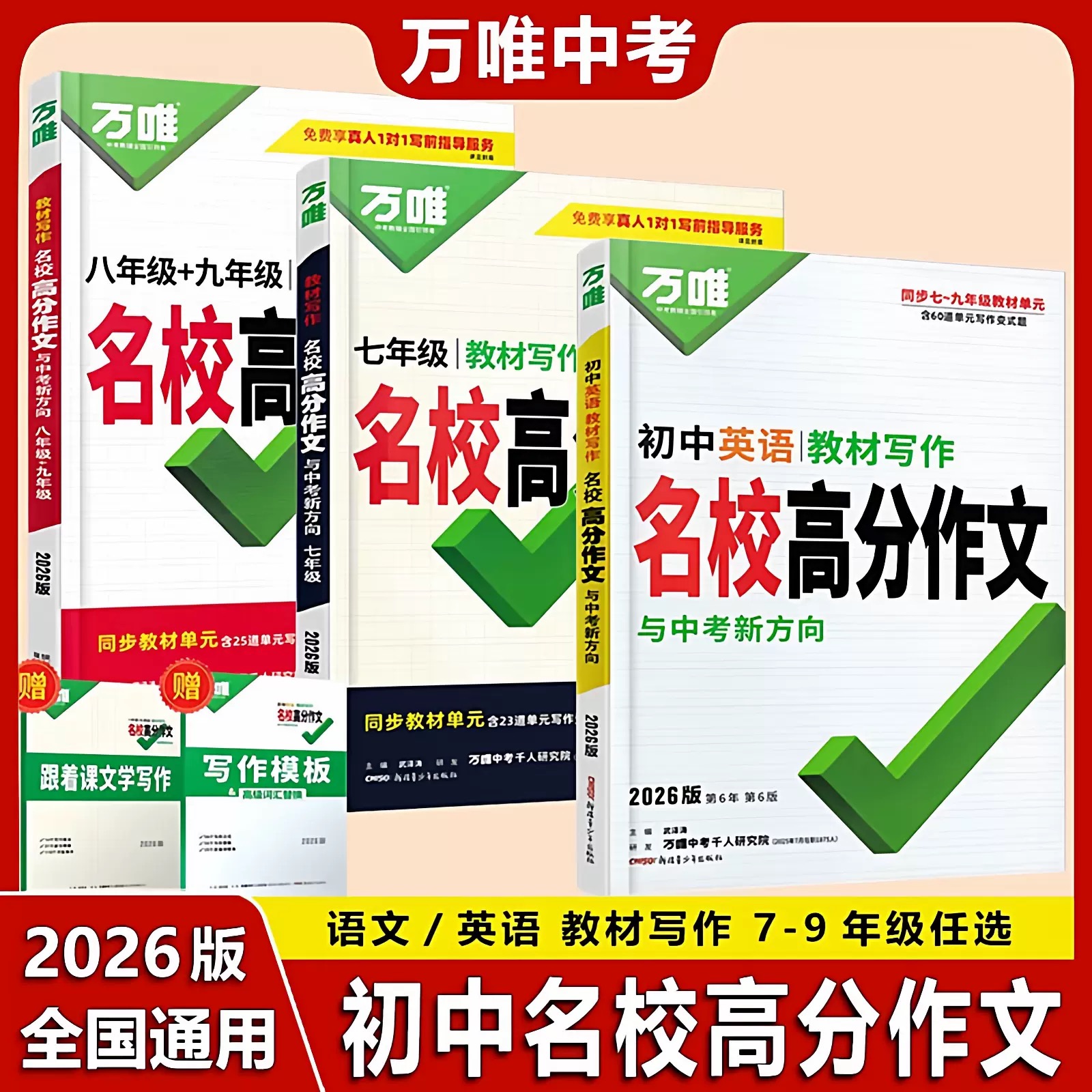 2026版万唯初中教材写作名校高分作文初一二三七八九年级语文英语满分作文写作模版跟着课文学写作名校高分作文工具书