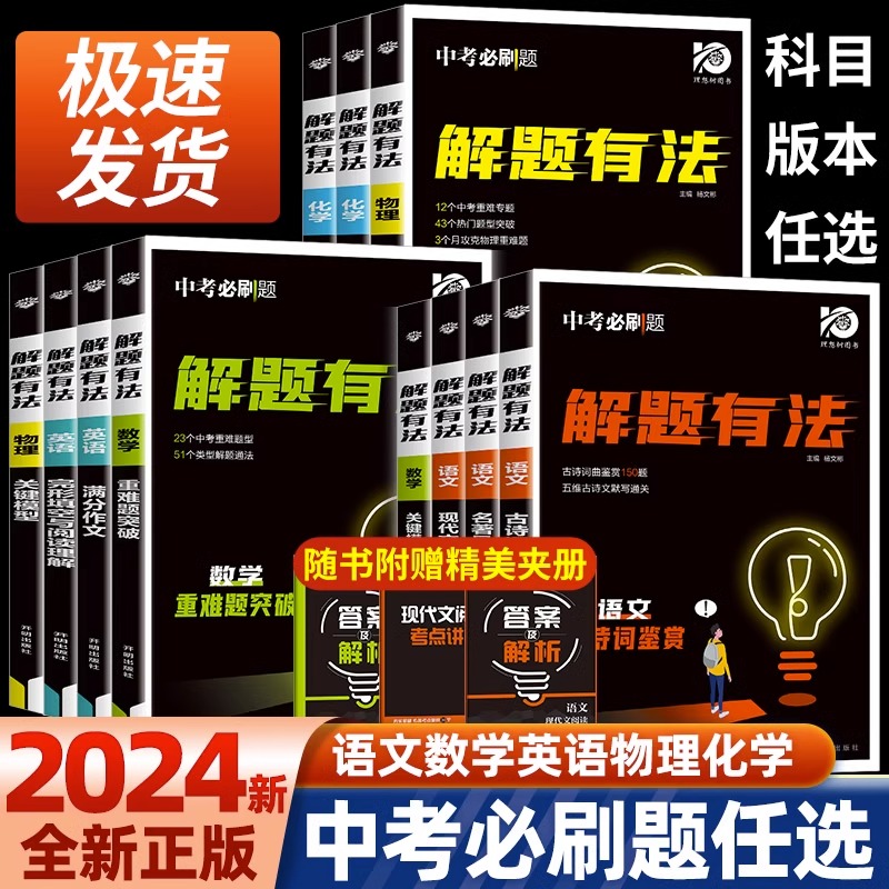 2024新版中考必刷题解题有法九年级初三中考复习资料辅导书英语满分作文语文数学物理化学专项练习重难题突破中考常考题题型分析-封面