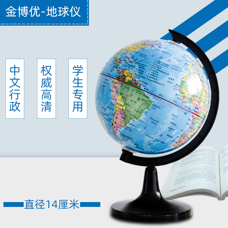 金博优地球仪14cm18cm中文行政权威高清学生专用360度旋转地理课专用