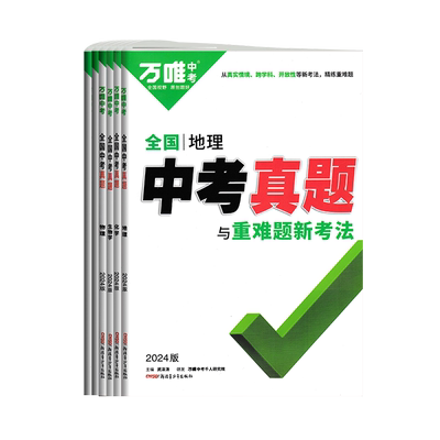 2026版万唯中考真题分类卷与新考法初中一二三七八九年级中考语文数学英语物理化学生物地理政治中考总复习考点分类针对练习册