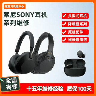 索尼耳机维修SonyWH/WF-1000XM5 XM4 XM321不开机头梁转轴断裂耳罩配件更换续航差发热换电池进水啸叫声杂音