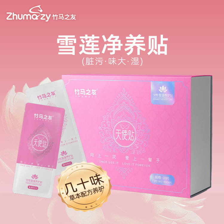 竹马之友去除异味止痒抑菌雪莲贴