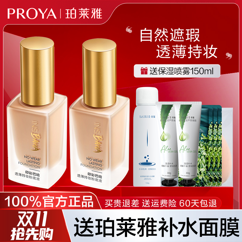 【官方正品】珀莱雅日不落粉底液