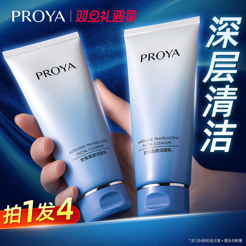 PROYA/珀莱雅洗面奶密集盈透洁面乳深层清洁泊柏伯官方旗舰店正品