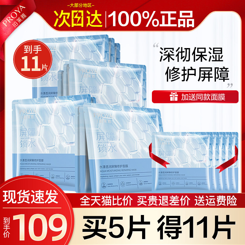 珀莱雅水漾透润屏障修护面膜补水保湿舒缓紧致抗皱官方旗舰店正品