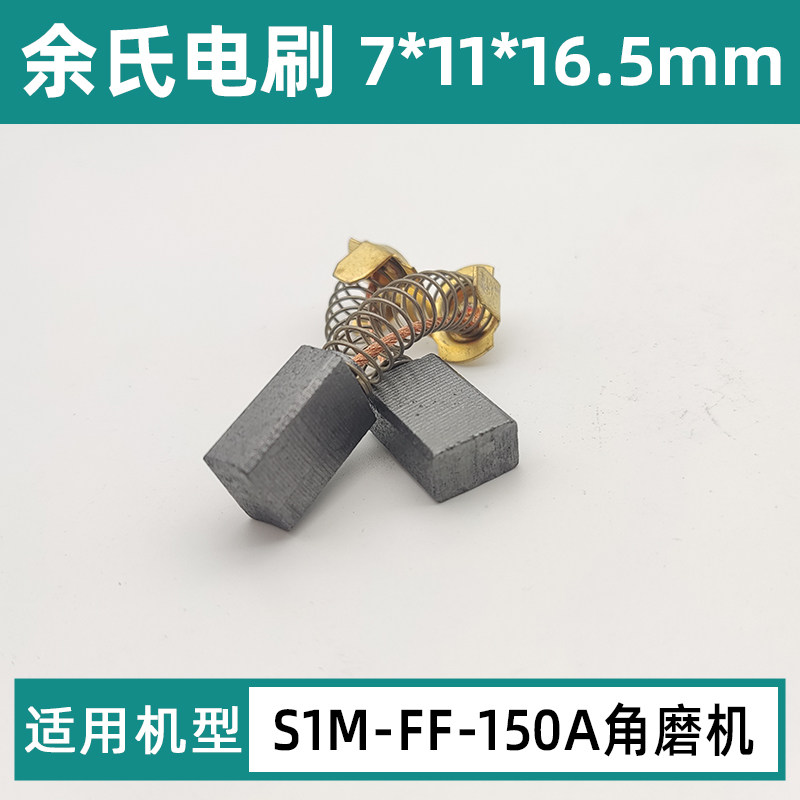 东成S1M-FF-150A角向磨光机碳刷图片