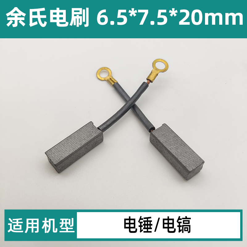 021#带线款6.5*7.5电锤碳刷