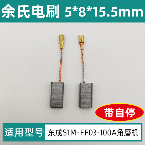 适配DCA东成S1M-FF03-100A磨光机角磨机切割机碳刷电刷配件包邮
