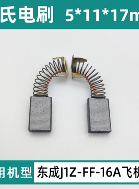 适配DCA东成J1Z-FF-16A手电钻电转飞机钻碳刷电刷配件包邮303A