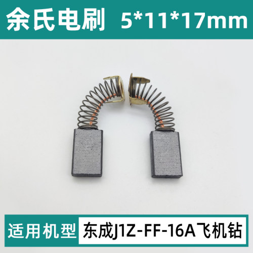 东成J1Z-FF-16A手电钻碳刷