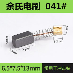 7.5 13弹簧碳刷 电锤碳刷电动工具配件电刷26型冲击钻碳刷6.5 041