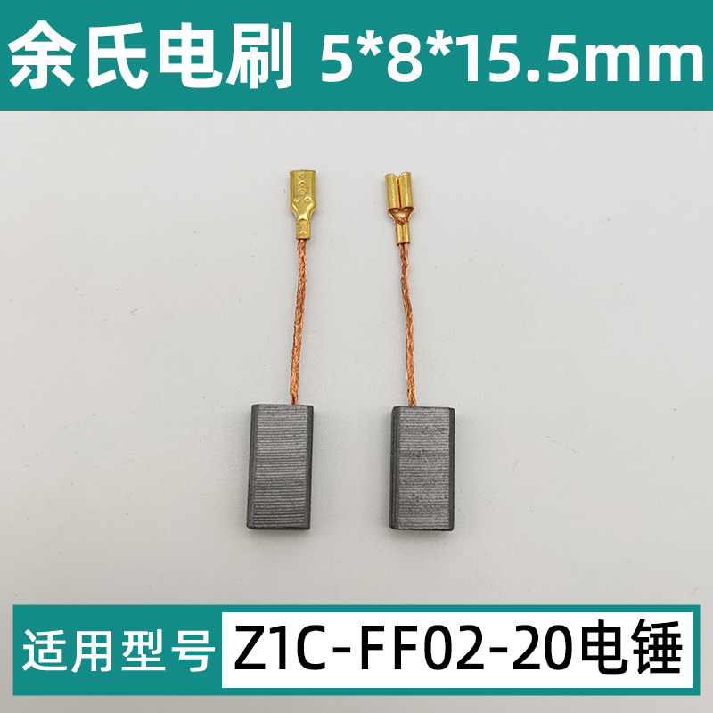适配东成Z1C-FF02-20电锤碳刷冲击钻炭刷6-100电刷5*8*15.5mm碳素图片