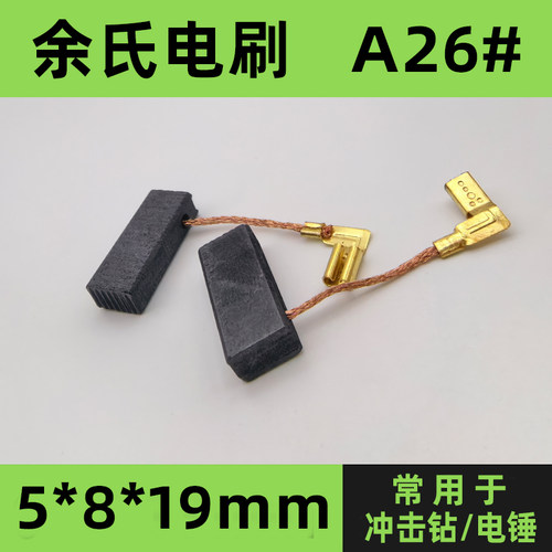 A26#电锤碳刷电动工具配件电刷26型博世冲击钻碳刷5*8*19带线碳刷