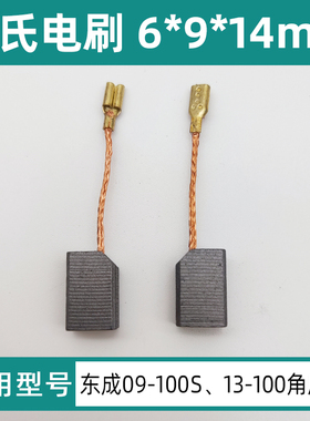 东成磨光机碳刷S1M-FF09-100S角磨机配件装机款电刷6*9*14mm碳素