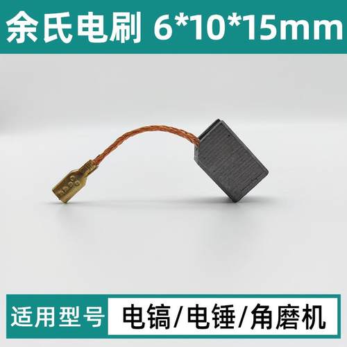 103#带线碳刷6*10*15mm插入式装机款电刷0810电镐电锤角磨机碳素