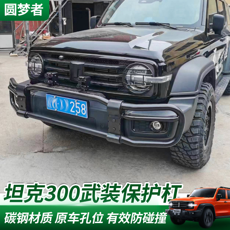 坦克300前保险杠专用改装牛栏防撞梁碳钢竞技杠汽车射灯支架杠灯