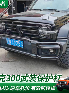 坦克300前保险杠专用改装牛栏防撞梁碳钢竞技杠汽车射灯支架杠灯
