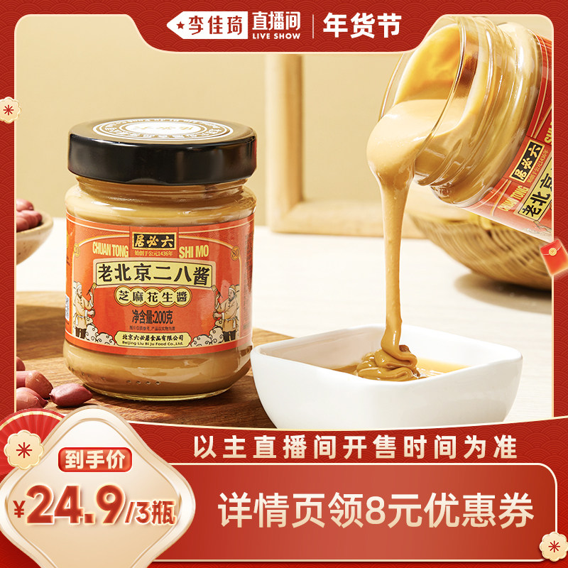 【李佳琦非遗里的中国年】六必居老北京二八酱火锅蘸料拌面芝麻酱,粮油调味/速食/干货/烘焙,酱类调料,淘宝优惠券,粉丝福利购,淘宝优惠卷