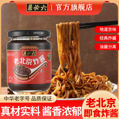 六必居正宗老北京炸酱即食拌面酱