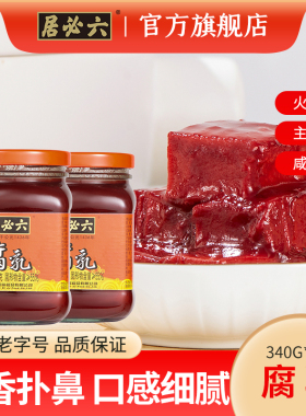 六必居红腐乳340g*2火锅大块豆腐乳腐乳汁调料酱红方豆腐乳汁蘸料