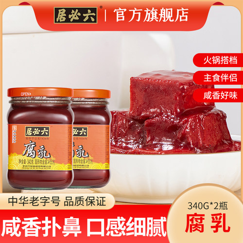 六必居红腐乳340g*2调料酱豆腐乳
